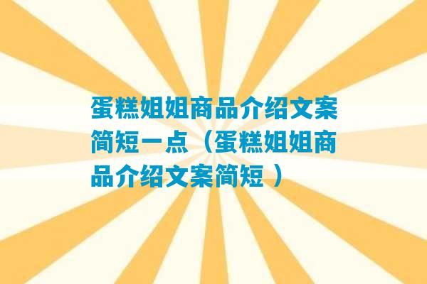 蛋糕姐姐商品介绍文案简短一点（蛋糕姐姐商品介绍文案简短 ）-第1张图片-臭鼬助手