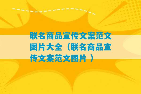 联名商品宣传文案范文图片大全（联名商品宣传文案范文图片 ）-第1张图片-臭鼬助手