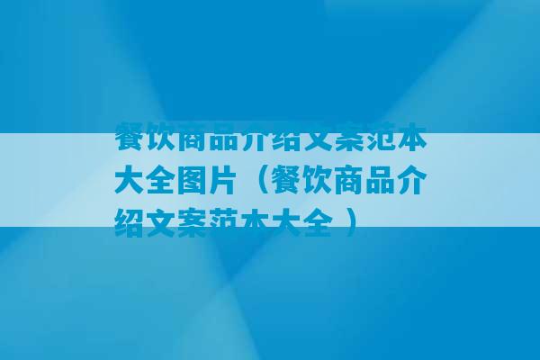 餐饮商品介绍文案范本大全图片（餐饮商品介绍文案范本大全 ）-第1张图片-臭鼬助手