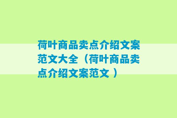 荷叶商品卖点介绍文案范文大全（荷叶商品卖点介绍文案范文 ）-第1张图片-臭鼬助手