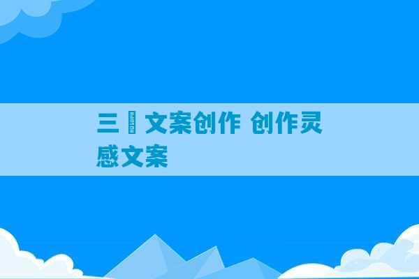 三玥文案创作 创作灵感文案-第1张图片-臭鼬助手