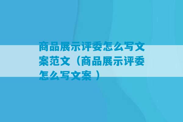 商品展示评委怎么写文案范文（商品展示评委怎么写文案 ）-第1张图片-臭鼬助手