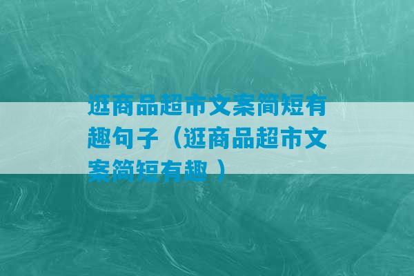 逛商品超市文案简短有趣句子（逛商品超市文案简短有趣 ）-第1张图片-臭鼬助手