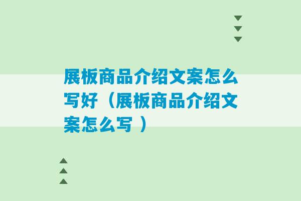 展板商品介绍文案怎么写好（展板商品介绍文案怎么写 ）-第1张图片-臭鼬助手