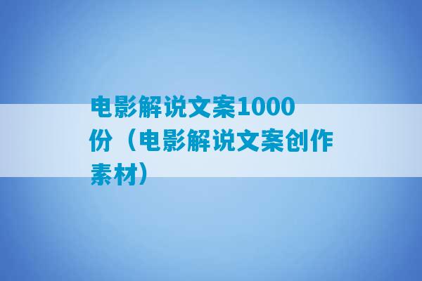 电影解说文案1000份（电影解说文案创作素材）-第1张图片-臭鼬助手