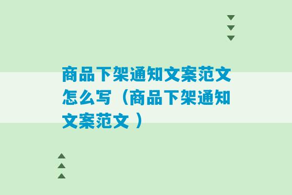 商品下架通知文案范文怎么写（商品下架通知文案范文 ）-第1张图片-臭鼬助手