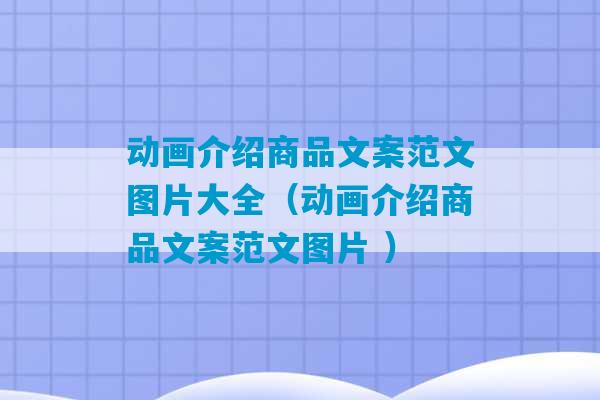 动画介绍商品文案范文图片大全（动画介绍商品文案范文图片 ）-第1张图片-臭鼬助手