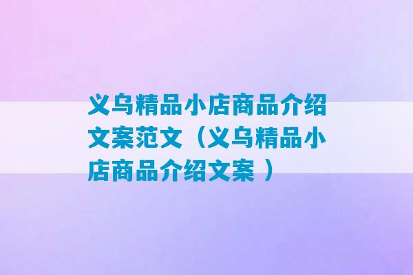 义乌精品小店商品介绍文案范文（义乌精品小店商品介绍文案 ）-第1张图片-臭鼬助手