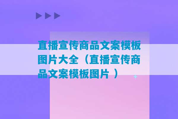 直播宣传商品文案模板图片大全（直播宣传商品文案模板图片 ）-第1张图片-臭鼬助手