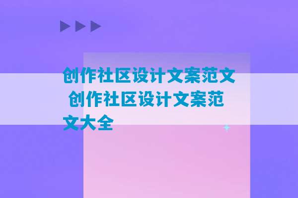 创作社区设计文案范文 创作社区设计文案范文大全-第1张图片-臭鼬助手