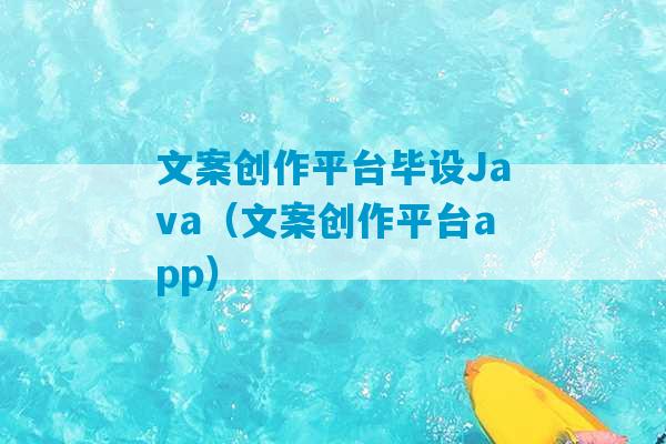 文案创作平台毕设Java（文案创作平台app）-第1张图片-臭鼬助手