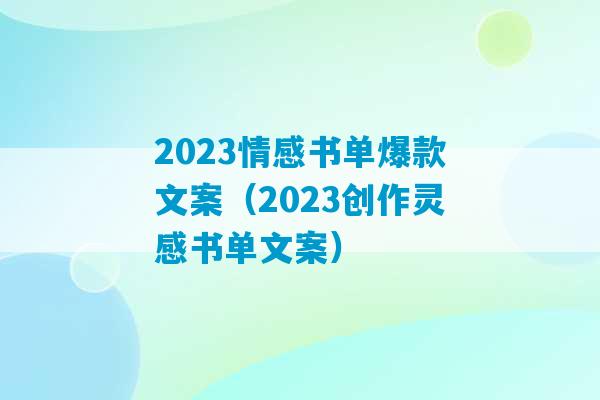 2023情感书单爆款文案（2023创作灵感书单文案）-第1张图片-臭鼬助手