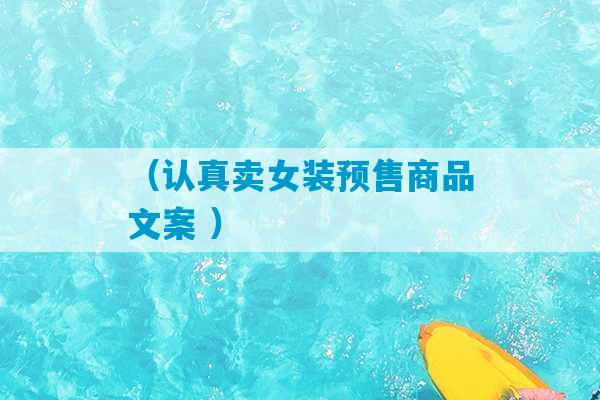 （认真卖女装预售商品文案 ）-第1张图片-臭鼬助手