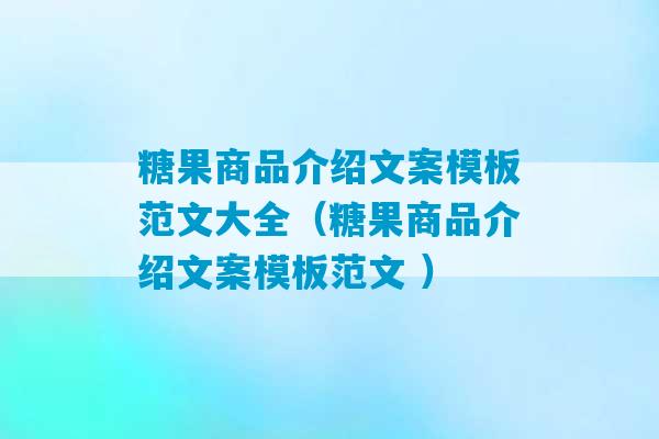 糖果商品介绍文案模板范文大全（糖果商品介绍文案模板范文 ）-第1张图片-臭鼬助手