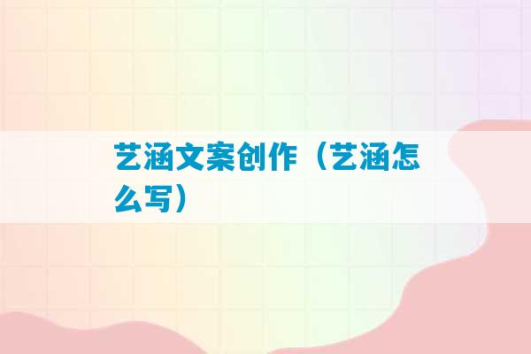 艺涵文案创作（艺涵怎么写）-第1张图片-臭鼬助手