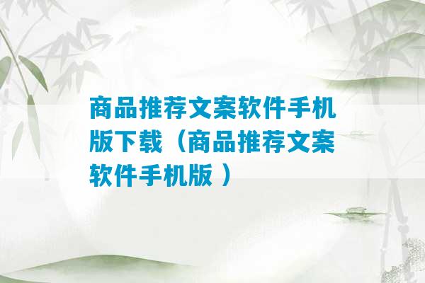 商品推荐文案软件手机版下载（商品推荐文案软件手机版 ）-第1张图片-臭鼬助手