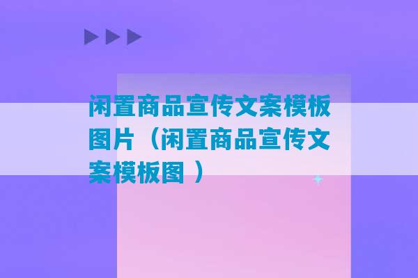 闲置商品宣传文案模板图片（闲置商品宣传文案模板图 ）-第1张图片-臭鼬助手