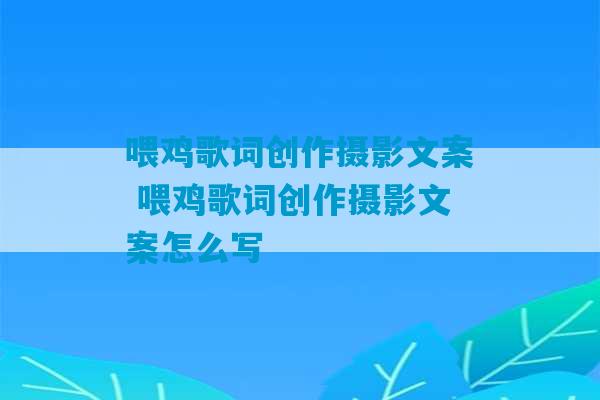 喂鸡歌词创作摄影文案 喂鸡歌词创作摄影文案怎么写-第1张图片-臭鼬助手