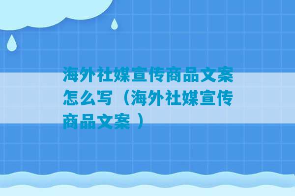 海外社媒宣传商品文案怎么写（海外社媒宣传商品文案 ）-第1张图片-臭鼬助手