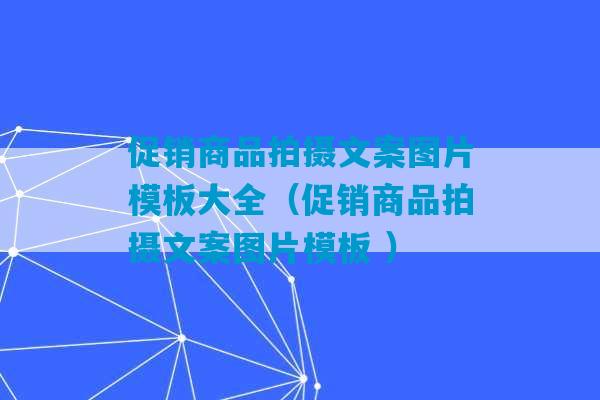 促销商品拍摄文案图片模板大全（促销商品拍摄文案图片模板 ）-第1张图片-臭鼬助手