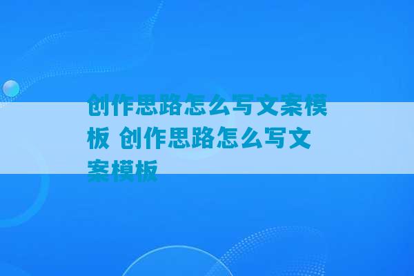 创作思路怎么写文案模板 创作思路怎么写文案模板-第1张图片-臭鼬助手