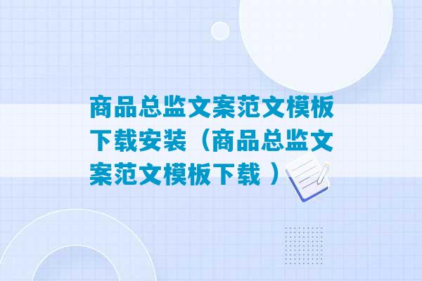 商品总监文案范文模板下载安装（商品总监文案范文模板下载 ）-第1张图片-臭鼬助手