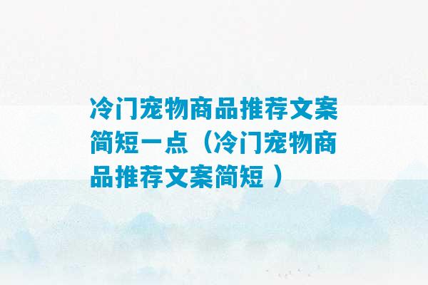 冷门宠物商品推荐文案简短一点（冷门宠物商品推荐文案简短 ）-第1张图片-臭鼬助手