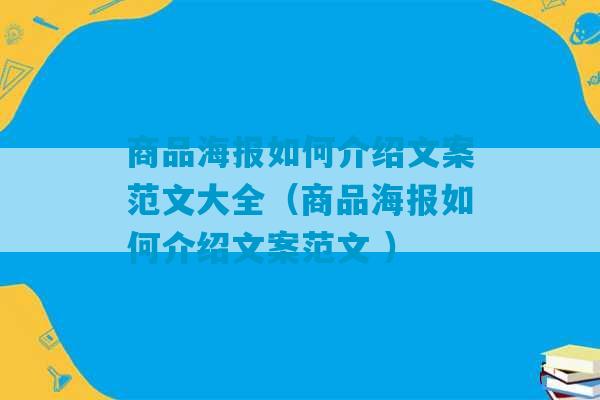 商品海报如何介绍文案范文大全（商品海报如何介绍文案范文 ）-第1张图片-臭鼬助手