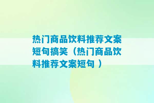 热门商品饮料推荐文案短句搞笑（热门商品饮料推荐文案短句 ）-第1张图片-臭鼬助手