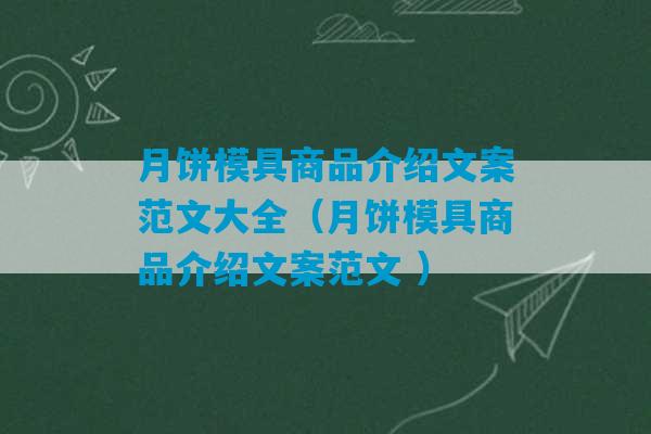 月饼模具商品介绍文案范文大全（月饼模具商品介绍文案范文 ）-第1张图片-臭鼬助手