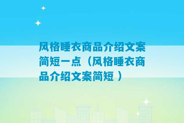 风格睡衣商品介绍文案简短一点（风格睡衣商品介绍文案简短 ）-第1张图片-臭鼬助手