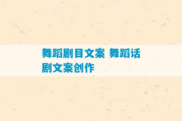 舞蹈剧目文案 舞蹈话剧文案创作-第1张图片-臭鼬助手