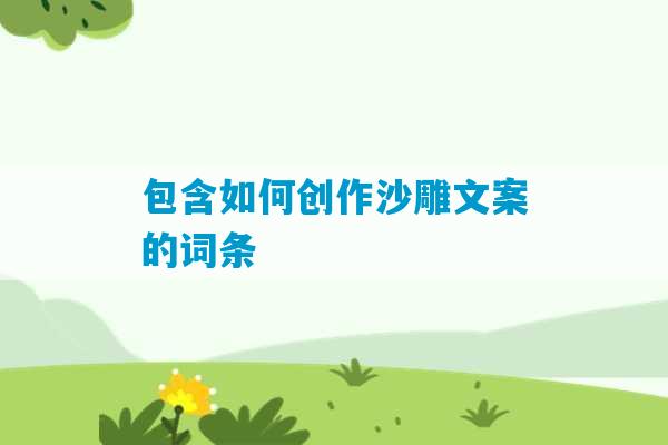 包含如何创作沙雕文案的词条-第1张图片-臭鼬助手