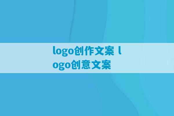 logo创作文案 logo创意文案-第1张图片-臭鼬助手