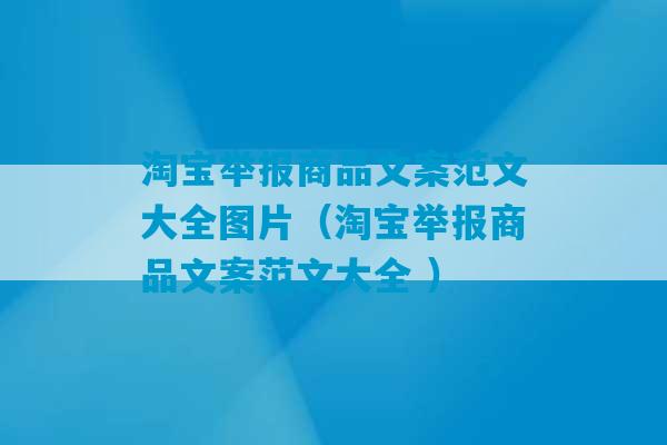 淘宝举报商品文案范文大全图片（淘宝举报商品文案范文大全 ）-第1张图片-臭鼬助手