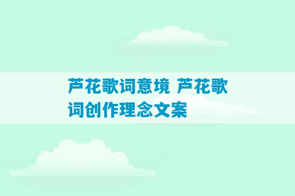 芦花歌词意境 芦花歌词创作理念文案-第1张图片-臭鼬助手