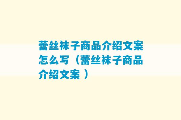 蕾丝袜子商品介绍文案怎么写（蕾丝袜子商品介绍文案 ）-第1张图片-臭鼬助手