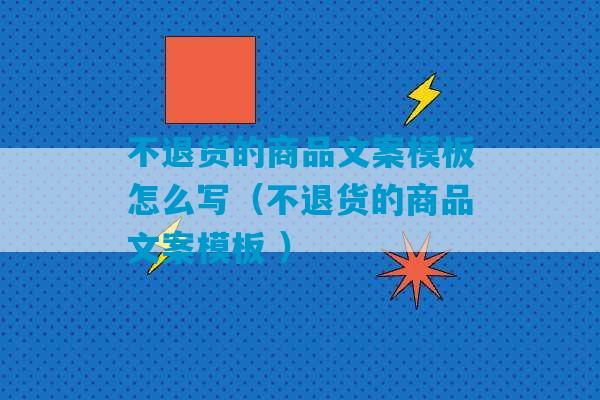 不退货的商品文案模板怎么写（不退货的商品文案模板 ）-第1张图片-臭鼬助手