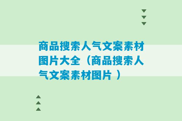 商品搜索人气文案素材图片大全（商品搜索人气文案素材图片 ）-第1张图片-臭鼬助手