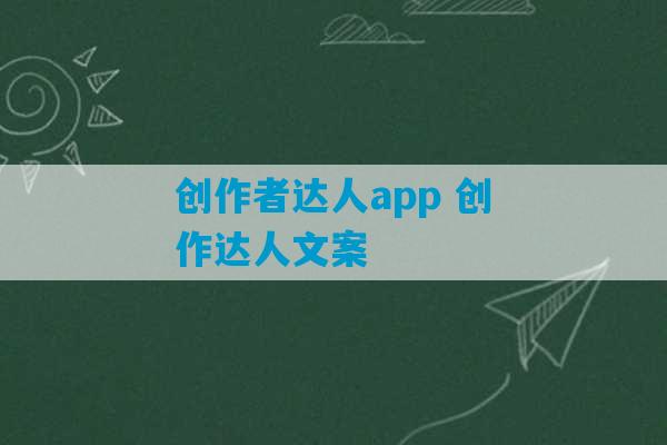 创作者达人app 创作达人文案-第1张图片-臭鼬助手