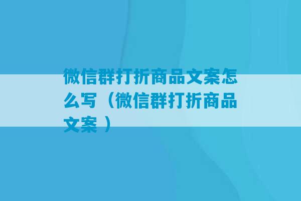 微信群打折商品文案怎么写（微信群打折商品文案 ）-第1张图片-臭鼬助手