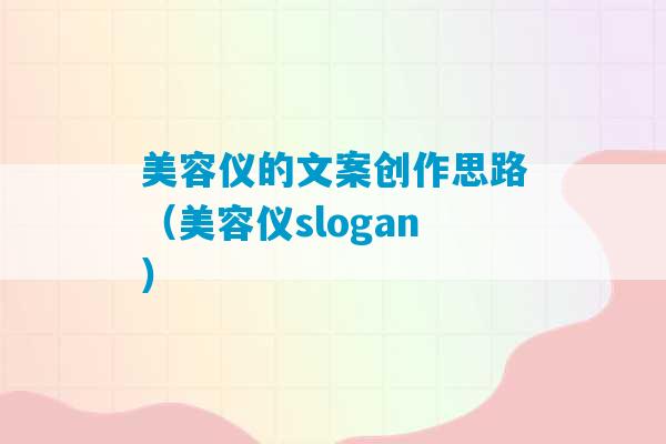 美容仪的文案创作思路（美容仪slogan）-第1张图片-臭鼬助手