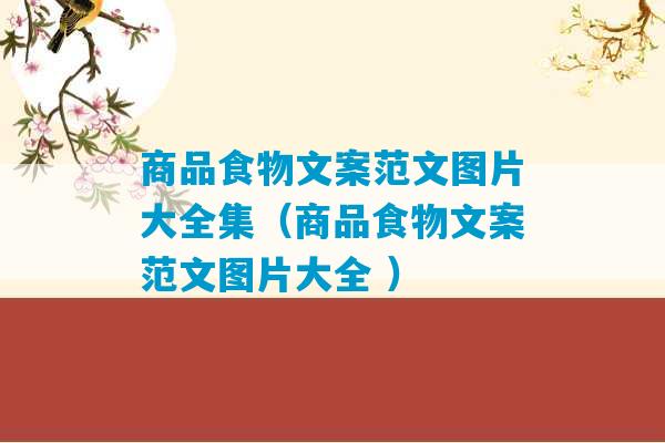 商品食物文案范文图片大全集（商品食物文案范文图片大全 ）-第1张图片-臭鼬助手