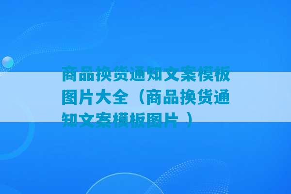 商品换货通知文案模板图片大全（商品换货通知文案模板图片 ）-第1张图片-臭鼬助手