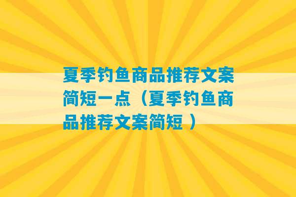 夏季钓鱼商品推荐文案简短一点（夏季钓鱼商品推荐文案简短 ）-第1张图片-臭鼬助手