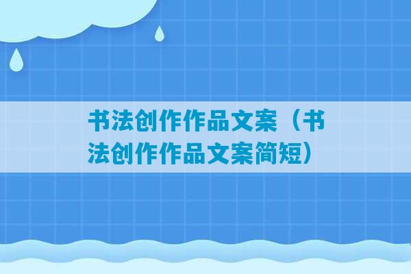 书法创作作品文案（书法创作作品文案简短）-第1张图片-臭鼬助手