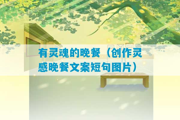 有灵魂的晚餐（创作灵感晚餐文案短句图片）-第1张图片-臭鼬助手