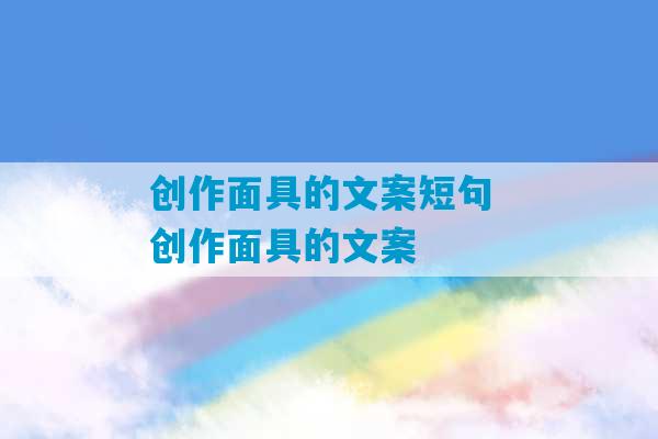 创作面具的文案短句 创作面具的文案-第1张图片-臭鼬助手