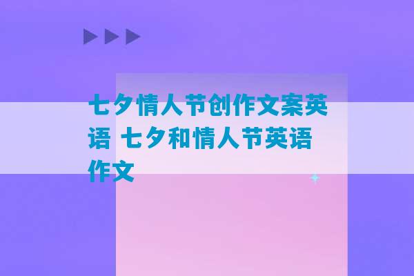 七夕情人节创作文案英语 七夕和情人节英语作文-第1张图片-臭鼬助手