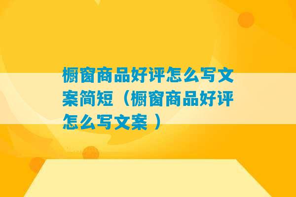 橱窗商品好评怎么写文案简短（橱窗商品好评怎么写文案 ）-第1张图片-臭鼬助手